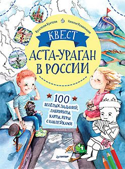 Обложка: Квест. Аста-Ураган в России. 100 веселых заданий, лабиринты, карты, игры с наклейками.