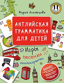 Обложка: Английская грамматика для детей. Игры, Песенки и Мнемокарточки
