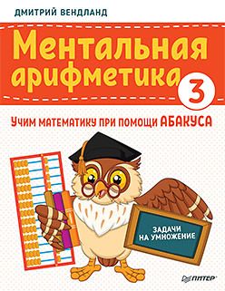 Обложка: Ментальная арифметика 3: учим математику при помощи абакуса. Задачи на умножение