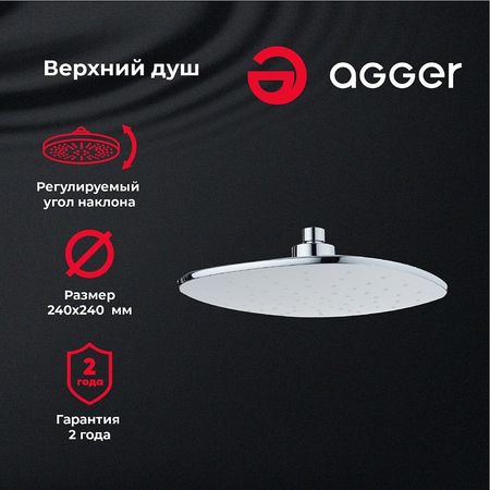 Верхний душ Agger Marine ATS05 Хром 1390₽