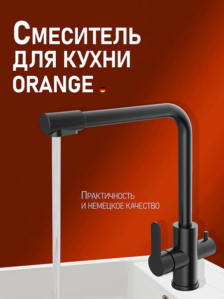 Смеситель для кухни Orange Steel M99-008b Черный 9091₽