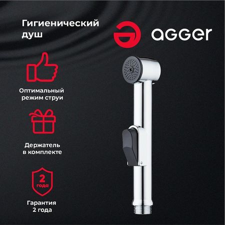 Гигиенический душ Agger AHYG01 Хром 590₽