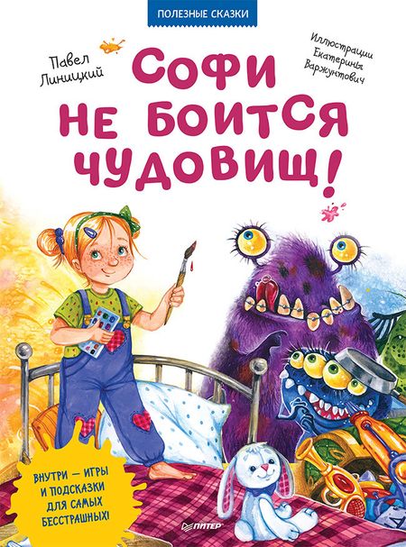 Обложка: Софи не боится чудовищ! Игры и раскраски - внутри под QR-кодом! Полезные сказки
