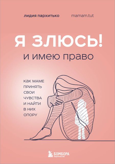 Лидия Пархитько Я ЗЛЮСЬ! И имею право. Как маме принять свои чувства и найти в них опору