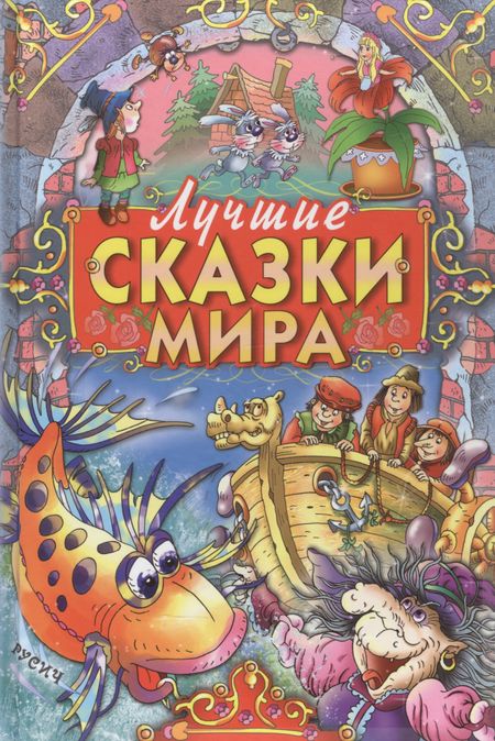 Кэрин Г. Гримм Лучшие сказки мира
