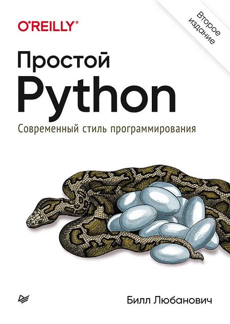 Билл Любанович Простой Python. Современный стиль программирования. 2-е изд.