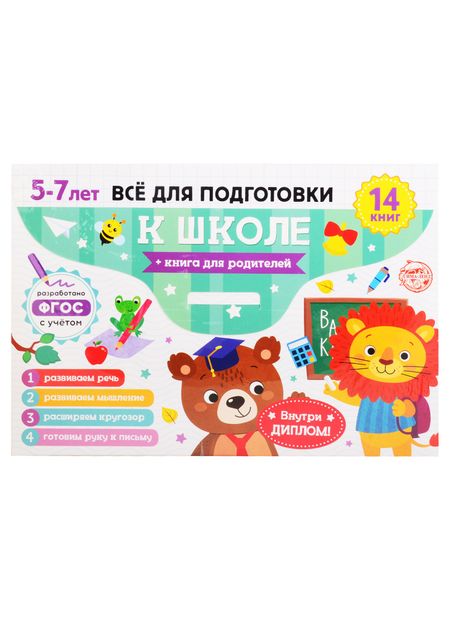 None Набор "Готовимся к школе". 5-7 лет (14 книг+диплом / в папке)