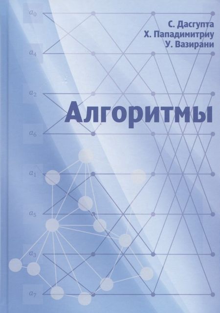 Санджой Дасгупта Алгоритмы