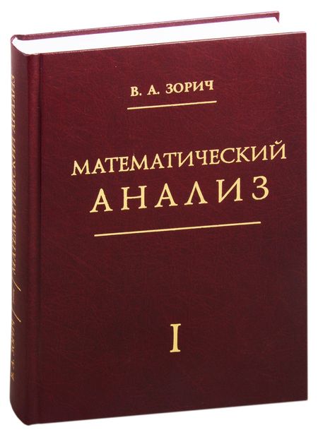 Владимир Антонович Зорич Математический анализ. Часть 1
