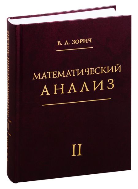 Владимир Антонович Зорич Математический анализ. Часть 2