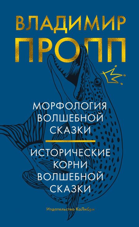 Владимир Яковлевич Пропп Морфология волшебной сказки. Исторические корни волшебной сказки