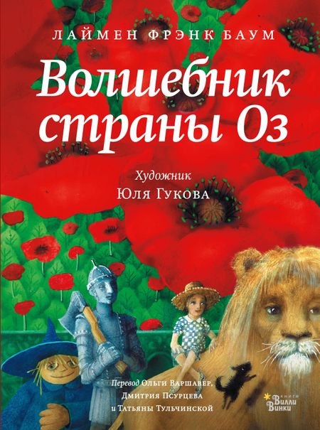 Лаймен Фрэнк Баум Волшебник страны Оз