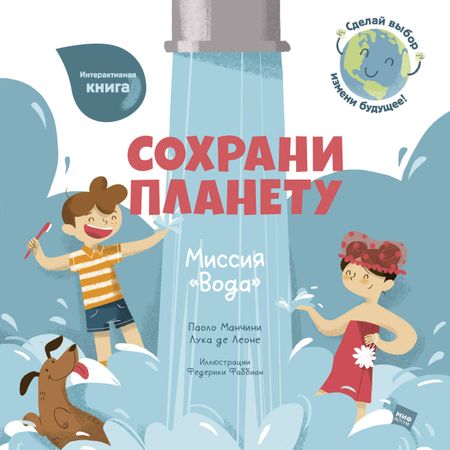 Паоло Манчини Сохрани планету. Миссия "Вода". Интерактивная книга
