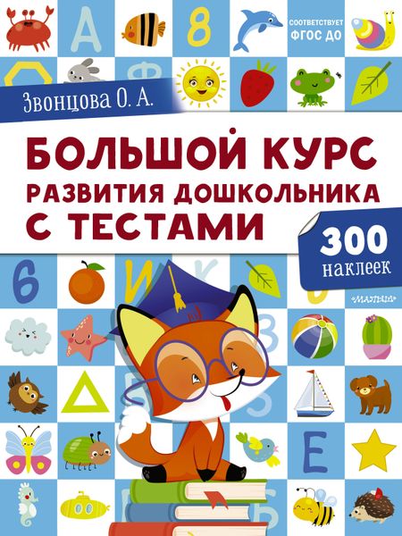 Ольга Александровна Звонцова Большой курс развития дошкольника от 2 до  7 лет с тестами