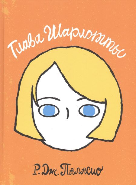 None Глава Шарлотты