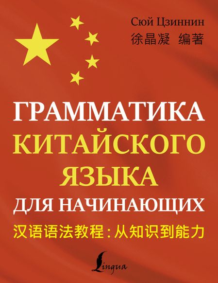 Цзиннин Сюй Грамматика китайского языка для начинающих