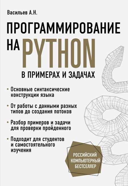 Алексей Николаевич Васильев Программирование на Python в примерах и задачах
