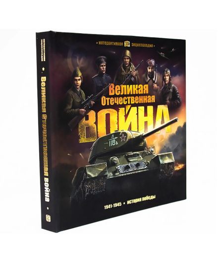 None Великая Отечественная война История победы Кн.-панор. (илл. Савченко и др.) (ИнтерЭнц) (картон)