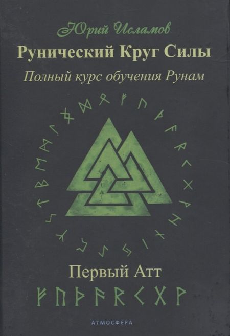 Юрий Владимирович Исламов Рунический Круг Силы. Полный курс обучения рунам. 1 атт