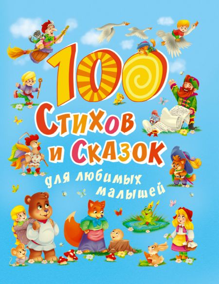 None 100 Стихов и сказок для любимых малышей