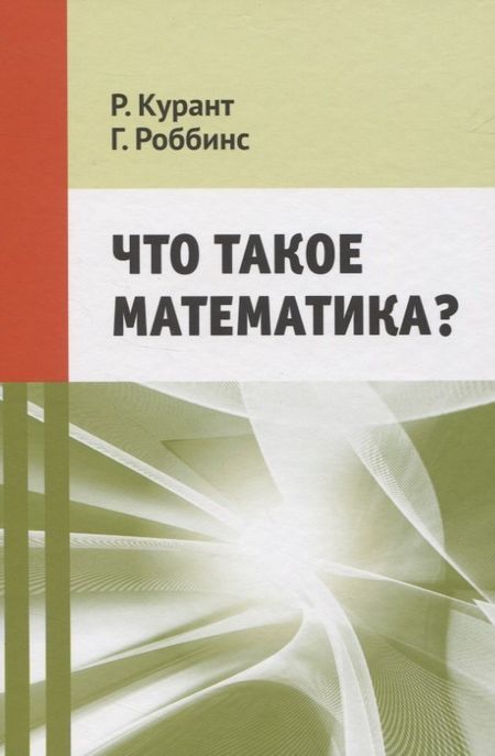 Рихард Курант Что такое математика?
