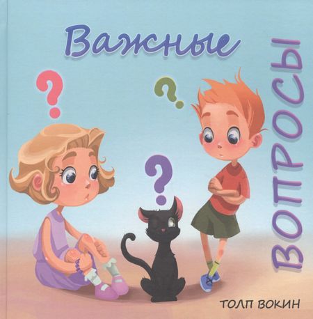Толп Вокин Важные вопросы
