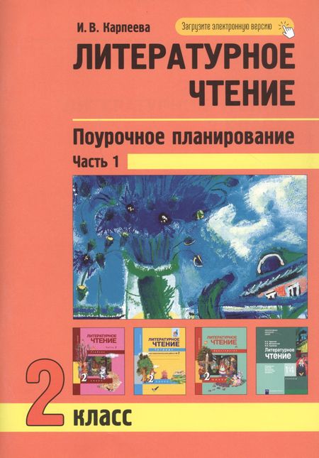 Ирина Вячеславовна Карпеева Литературное чтение. Поурочное планирование. 2 класс. Часть1