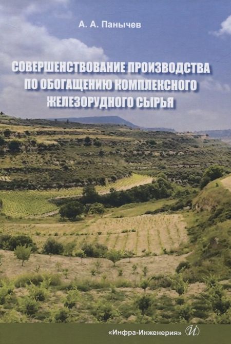Анатолий Алексеевич Панычев Совершенствование производства по обогащению комплексного железорудного сырья