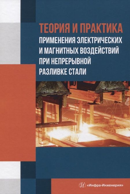 None Теория и практика применения электрических и магнитных воздействий при непрерывной разливке стали