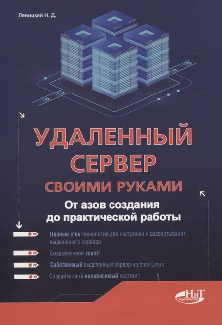 Никита Левицкий Удаленный сервер своими руками. От азов создания до практической работы
