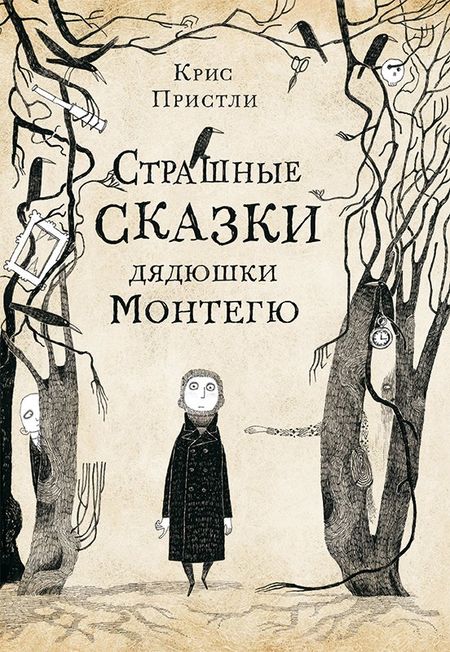 Крис Пристли Страшные сказки дядюшки Монтегю