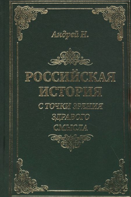 Н. Андрей Российская история с точки зрения здравого смысла