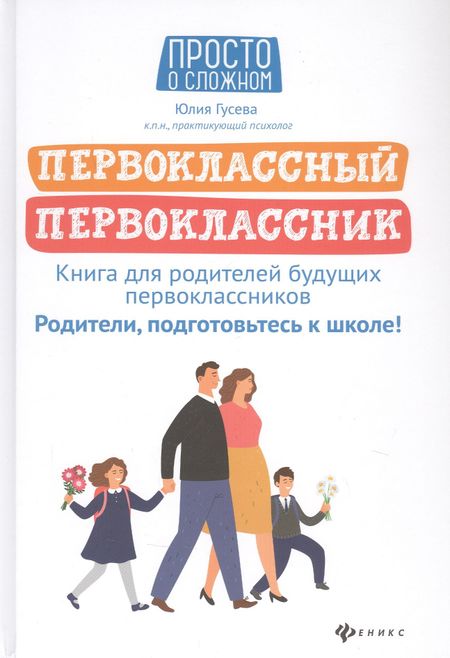 Юлия Евгеньевна Гусева Первоклассный первоклассник: книга для родителей будущ.первоклас.