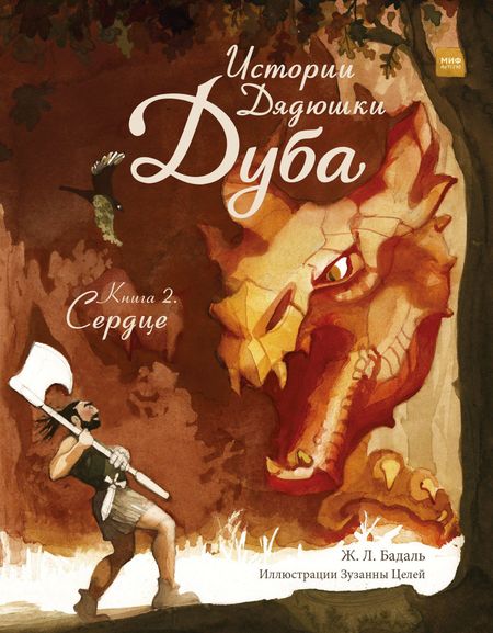 Жозеп Льюис Бадаль Истории Дядюшки Дуба. Книга 2. Сердце