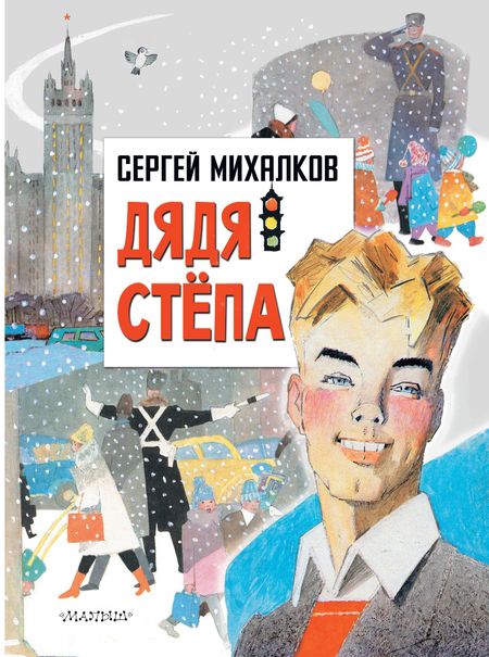 Сергей Владимирович Михалков Дядя Степа