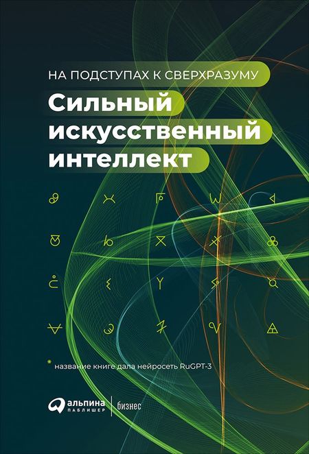 None Сильный искусственный интеллект: На подступах к сверхразуму