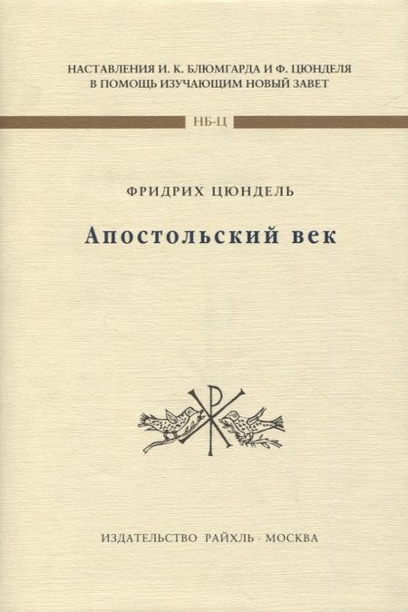 Фридрих Цюндель Апостольский век