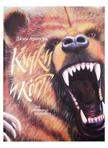 None Клыки и когти. Мир больших хищников