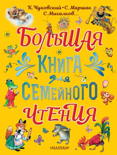 Самуил Яковлевич Маршак, Корней Иванович Чуковский Большая книга для семейного чтения