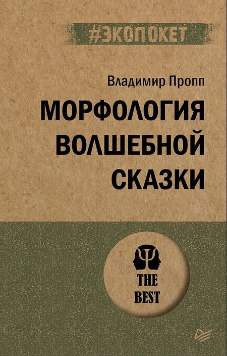 Владимир Яковлевич Пропп Морфология волшебной сказки (#экопокет)