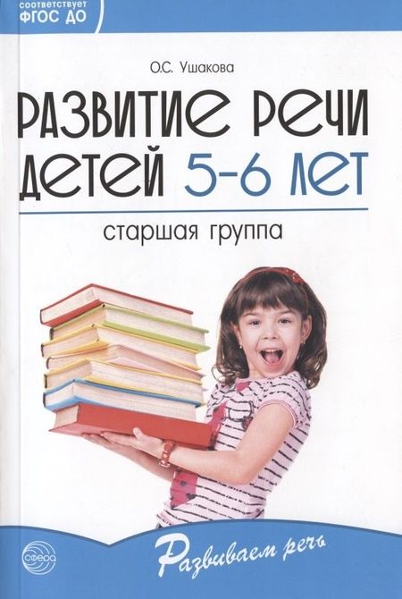 Оксана Семеновна Ушакова Развитие речи детей 5-6 лет. Старшая группа