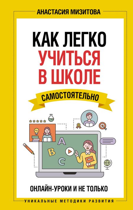 Анастасия Мизитова Как легко учиться в школе самостоятельно. Онлайн-уроки и не только. Навигатор по лучшим HR-инструментам для прогрессивных родителей и учителей