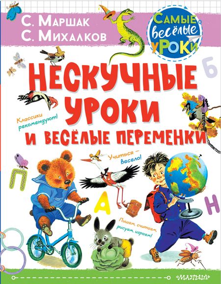 Самуил Яковлевич Маршак Нескучные уроки и веселые переменки
