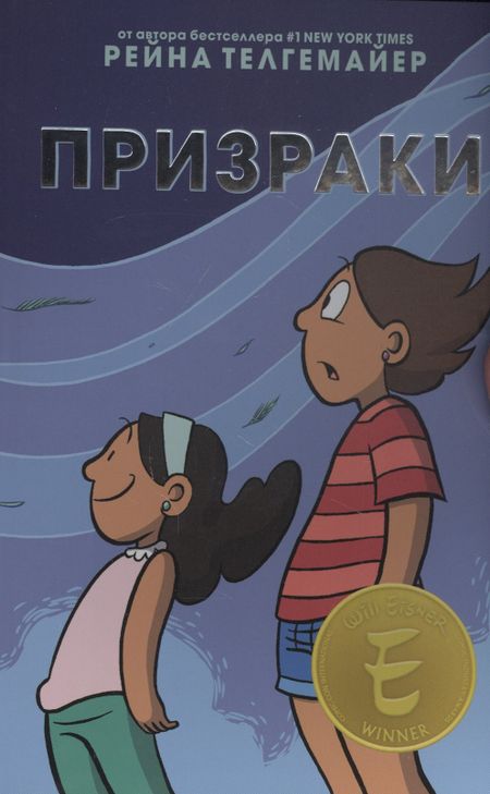 Рейна Телгемайер Призраки