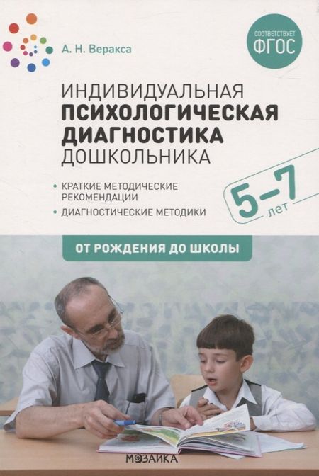 Александр Николаевич Веракса Индивидуальная психологическая диагностика дошкольника. 5-7 лет. Краткие методические рекомендации. Диагностические методы. ФГОС