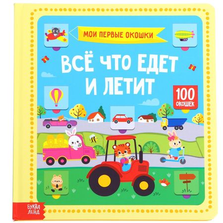 None Все, что едет и летит. 100 окошек