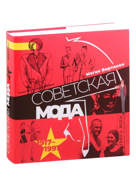Мэган Виртанен Советская мода. 1917–1991. Иллюстрированный альбом