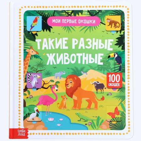 None Такие разные животные.100 окошек