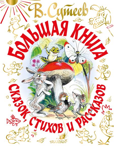 Владимир Григорьевич Сутеев Большая книга сказок, стихов и рассказов