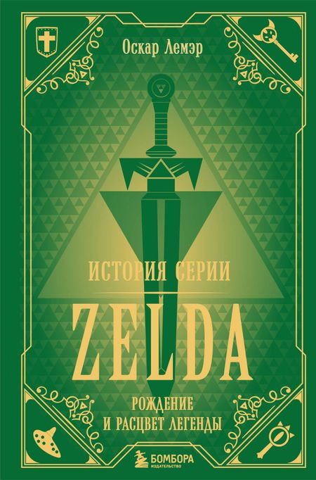 Оскар Лемэр История серии Zelda. Рождение и расцвет легенды